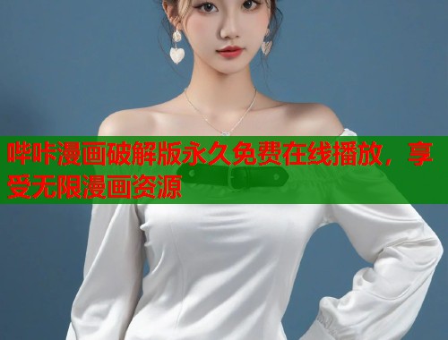 哔咔漫画破解版永久免费在线播放，享受无限漫画资源
