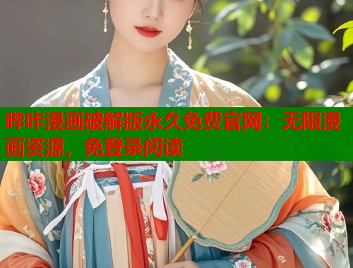 哔咔漫画破解版永久免费官网：无限漫画资源，免登录阅读