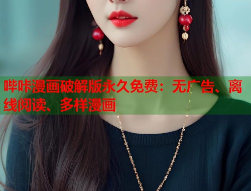 哔咔漫画破解版永久免费：无广告、离线阅读、多样漫画