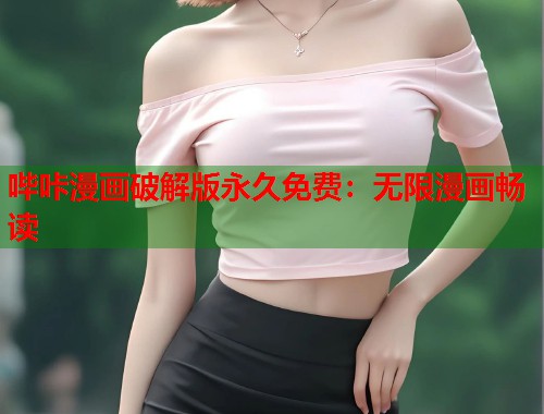 哔咔漫画破解版永久免费：无限漫画畅读