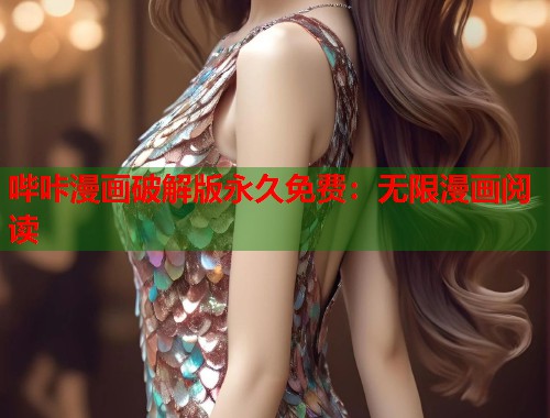哔咔漫画破解版永久免费：无限漫画阅读