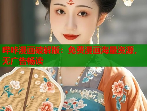 哔咔漫画破解版：免费漫画海量资源，无广告畅读
