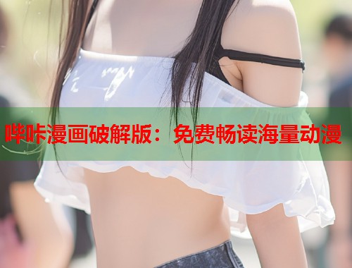 哔咔漫画破解版：免费畅读海量动漫  第2张