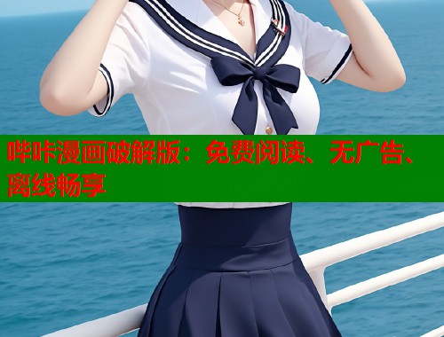 哔咔漫画破解版：免费阅读、无广告、离线畅享
