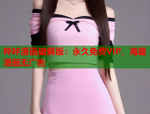 哔咔漫画破解版：永久免费VIP，海量漫画无广告