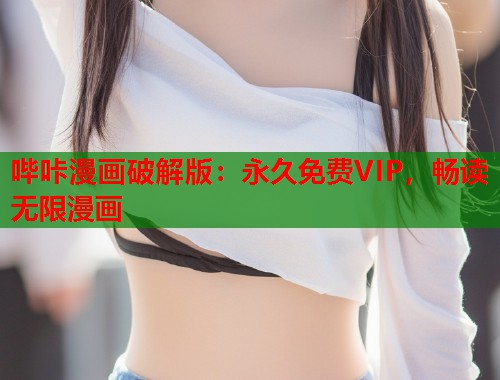 哔咔漫画破解版：永久免费VIP，畅读无限漫画
