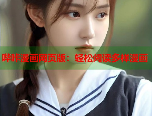 哔咔漫画网页版：轻松阅读多样漫画