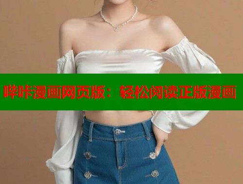 哔咔漫画网页版：轻松阅读正版漫画
