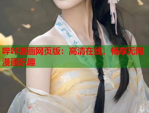 哔咔漫画网页版：高清在线，畅享无限漫画乐趣