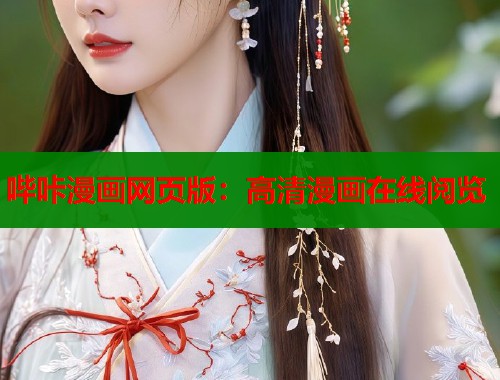 哔咔漫画网页版：高清漫画在线阅览