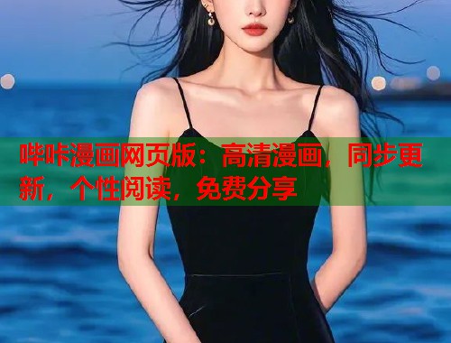 哔咔漫画网页版：高清漫画，同步更新，个性阅读，免费分享
