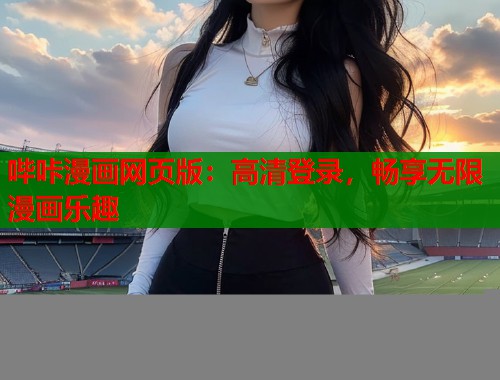 哔咔漫画网页版：高清登录，畅享无限漫画乐趣  第2张