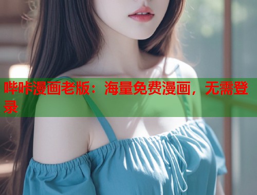哔咔漫画老版：海量免费漫画，无需登录