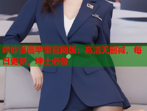 哔咔漫画苹果官网版：高清无删减，每日更新，绅士必备