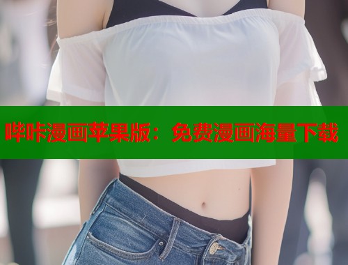 哔咔漫画苹果版：免费漫画海量下载  第2张