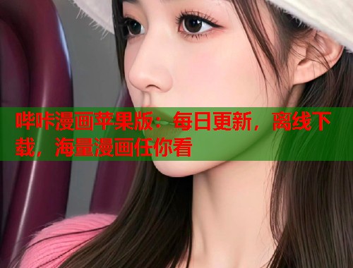 哔咔漫画苹果版：每日更新，离线下载，海量漫画任你看