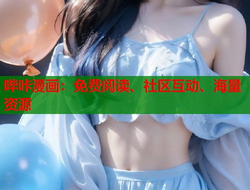 哔咔漫画：免费阅读、社区互动、海量资源