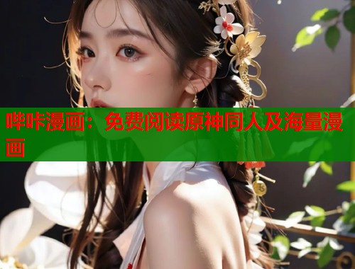 哔咔漫画：免费阅读原神同人及海量漫画