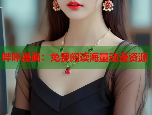 哔咔漫画：免费阅读海量动漫资源  第2张