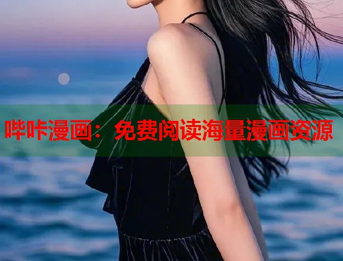 哔咔漫画：免费阅读海量漫画资源