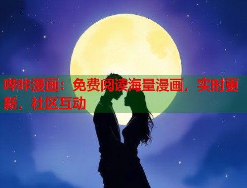 哔咔漫画：免费阅读海量漫画，实时更新，社区互动