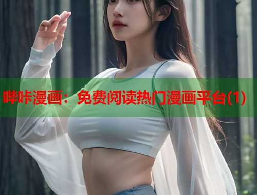 哔咔漫画：免费阅读热门漫画平台(1)