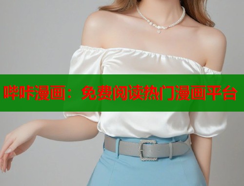 哔咔漫画：免费阅读热门漫画平台  第1张