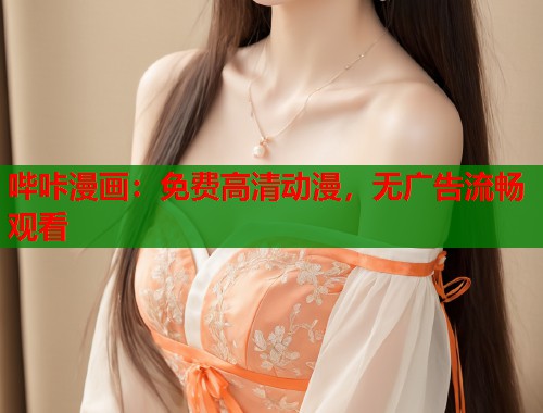 哔咔漫画：免费高清动漫，无广告流畅观看