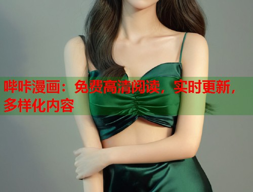 哔咔漫画：免费高清阅读，实时更新，多样化内容