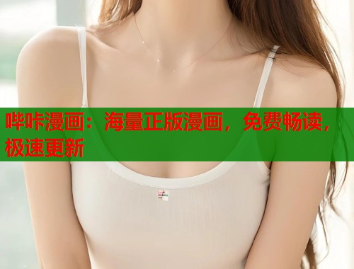 哔咔漫画：海量正版漫画，免费畅读，极速更新
