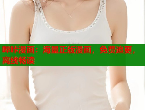 哔咔漫画：海量正版漫画，免费追更，离线畅读  第2张