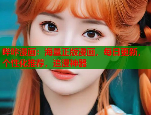哔咔漫画：海量正版漫画，每日更新，个性化推荐，追漫神器