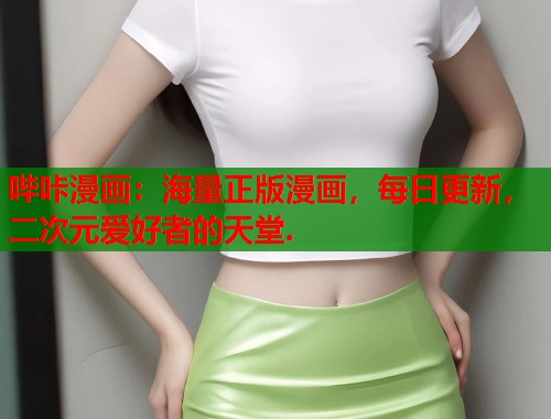 哔咔漫画：海量正版漫画，每日更新，二次元爱好者的天堂.
