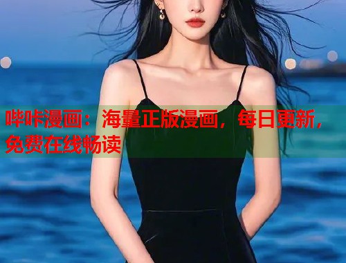 哔咔漫画：海量正版漫画，每日更新，免费在线畅读