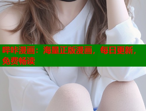 哔咔漫画：海量正版漫画，每日更新，免费畅读  第2张