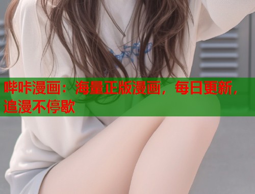 哔咔漫画：海量正版漫画，每日更新，追漫不停歇
