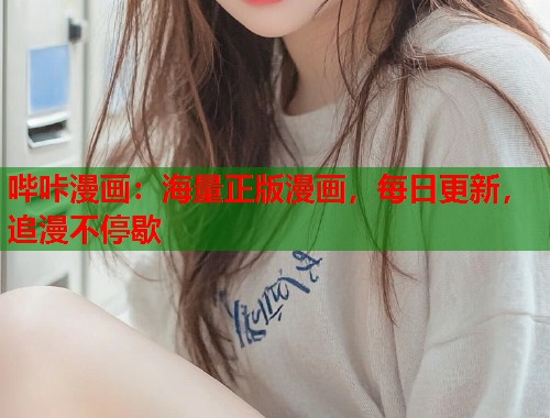 哔咔漫画：海量正版漫画，每日更新，追漫不停歇  第2张