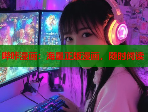 哔咔漫画：海量正版漫画，随时阅读