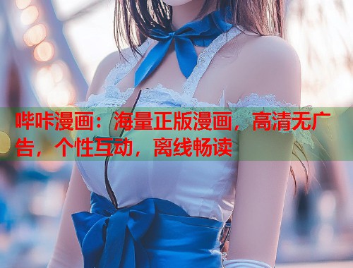 哔咔漫画：海量正版漫画，高清无广告，个性互动，离线畅读
