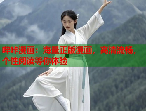 哔咔漫画：海量正版漫画，高清流畅，个性阅读等你体验  第1张