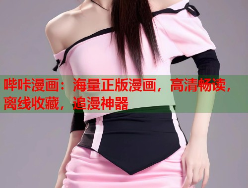 哔咔漫画：海量正版漫画，高清畅读，离线收藏，追漫神器