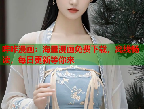 哔咔漫画：海量漫画免费下载，离线畅读，每日更新等你来