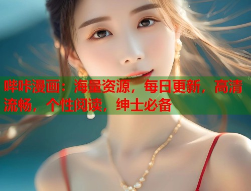 哔咔漫画：海量资源，每日更新，高清流畅，个性阅读，绅士必备