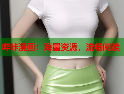哔咔漫画：海量资源，流畅阅读