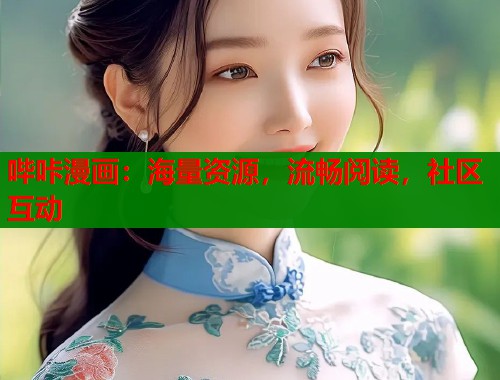 哔咔漫画：海量资源，流畅阅读，社区互动