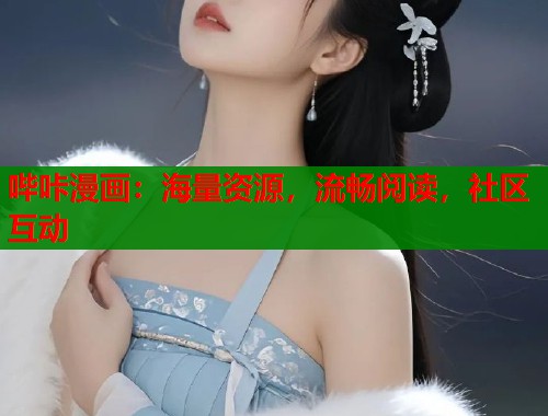 哔咔漫画：海量资源，流畅阅读，社区互动  第2张