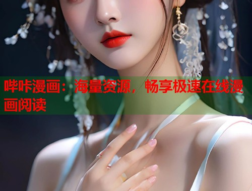 哔咔漫画：海量资源，畅享极速在线漫画阅读  第1张
