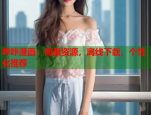 哔咔漫画：海量资源，离线下载，个性化推荐