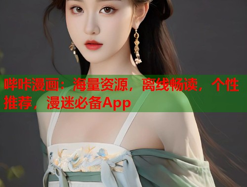 哔咔漫画：海量资源，离线畅读，个性推荐，漫迷必备App