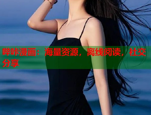 哔咔漫画：海量资源，离线阅读，社交分享  第2张